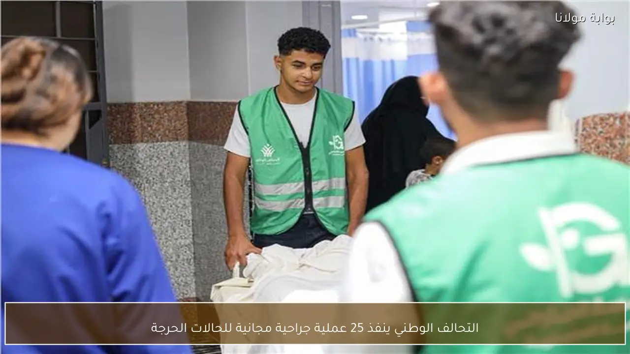التحالف الوطني ينفذ 25 عملية جراحية مجانية للحالات الحرجة