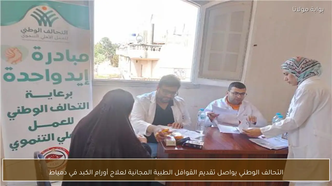 التحالف الوطني يواصل تقديم القوافل الطبية المجانية لعلاج أورام الكبد في دمياط