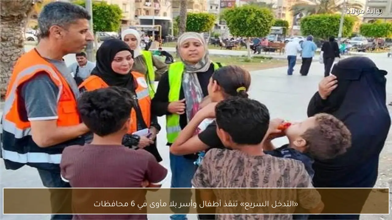 «التدخل السريع» تنقذ أطفال وأسر بلا مأوى في 6 محافظات