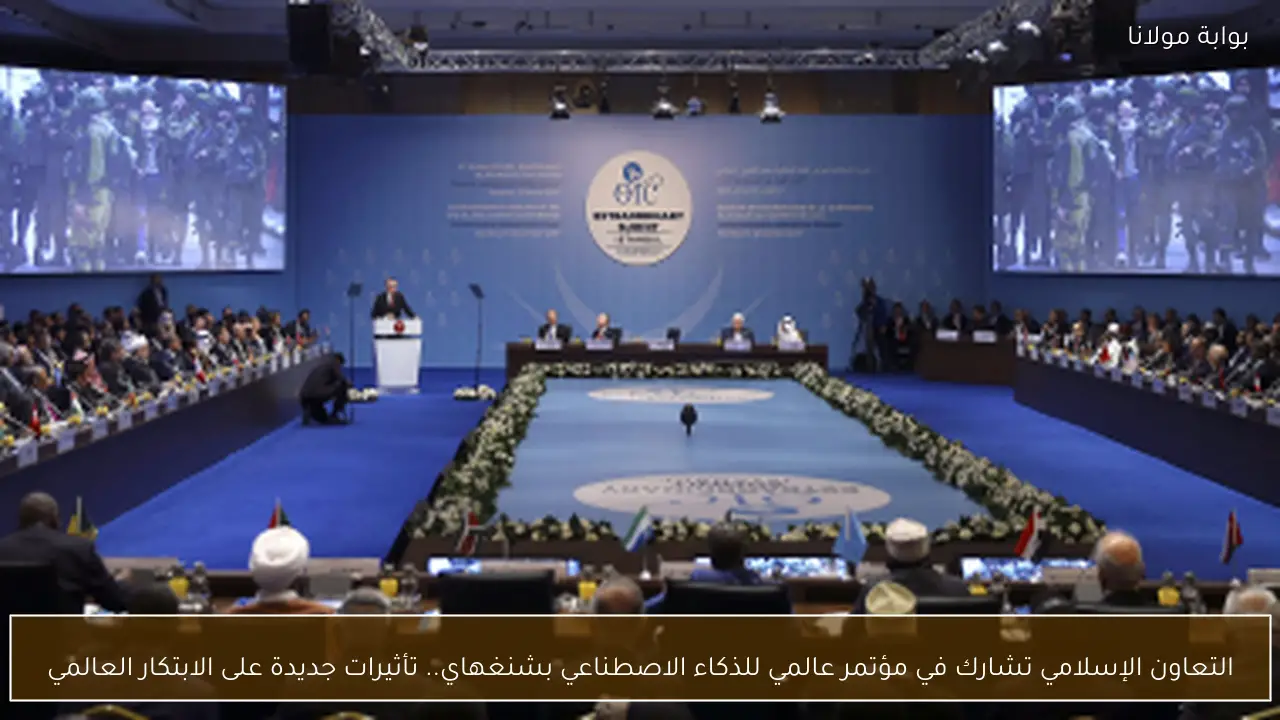 التعاون الإسلامي تشارك في مؤتمر عالمي للذكاء الاصطناعي بشنغهاي.. تأثيرات جديدة على الابتكار العالمي
