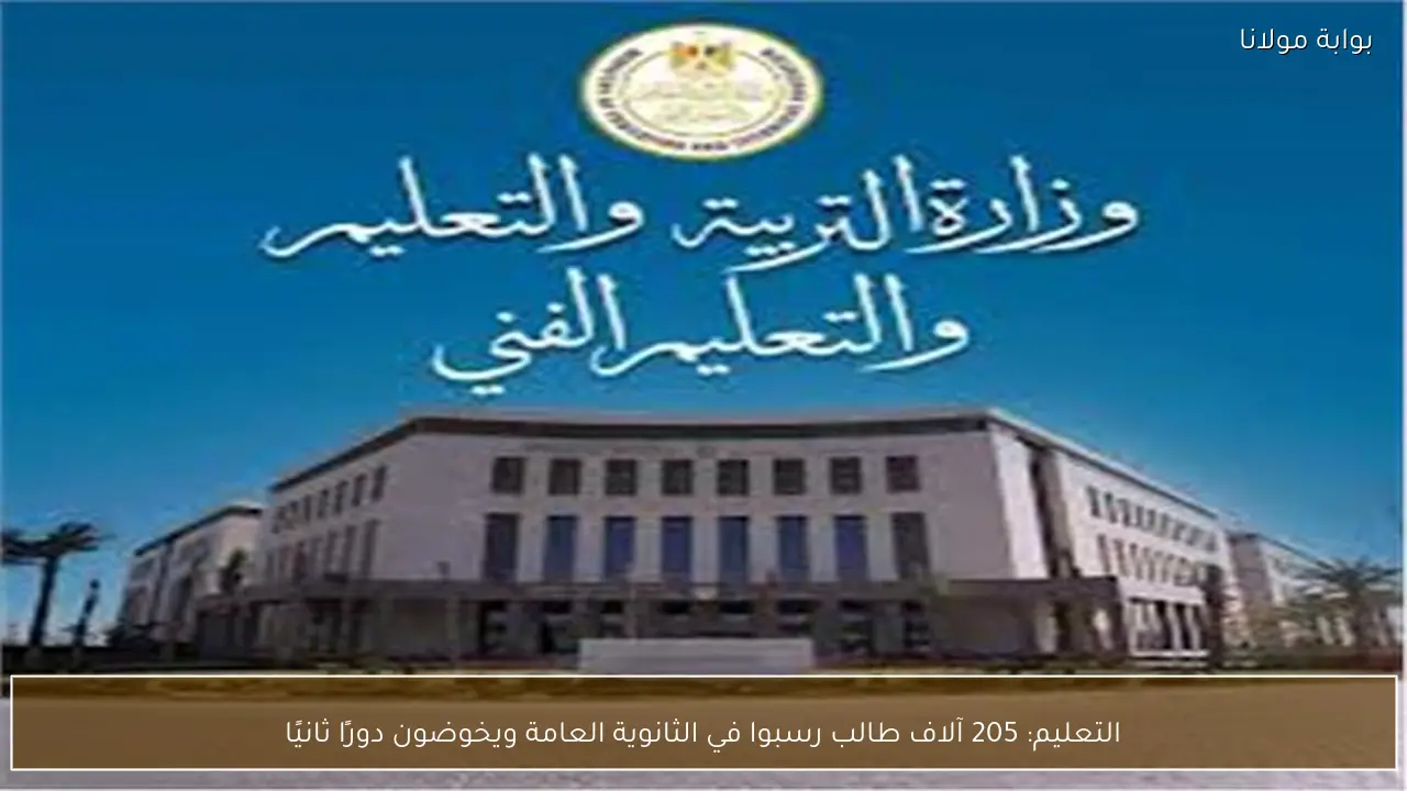 التعليم: 205 آلاف طالب رسبوا في الثانوية العامة ويخوضون دورًا ثانيًا