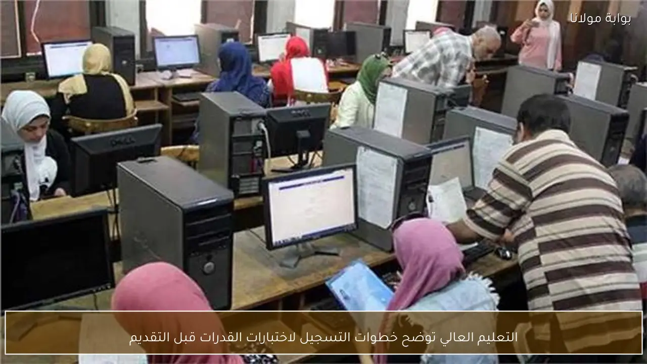التعليم العالي توضح خطوات التسجيل لاختبارات القدرات قبل التقديم