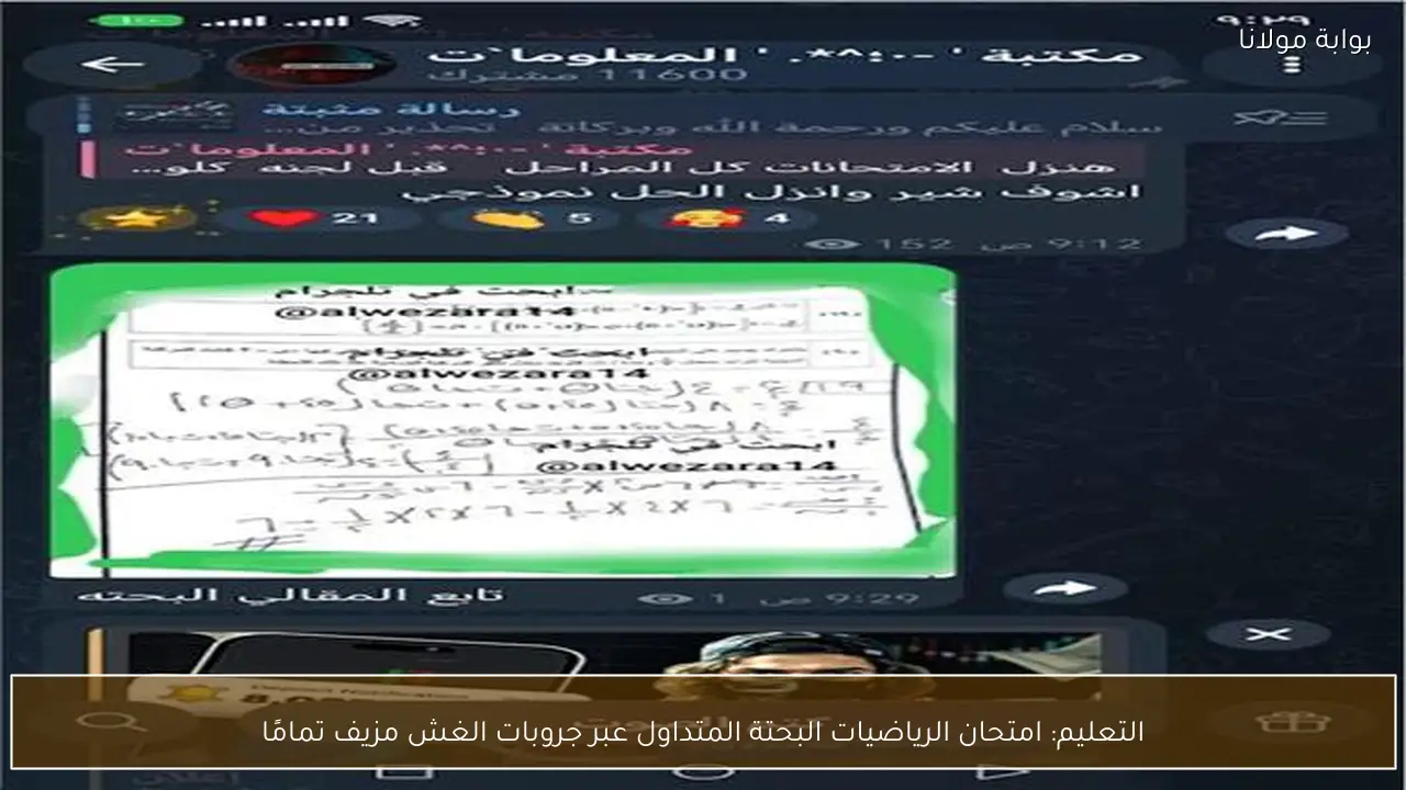 التعليم: امتحان الرياضيات البحتة المتداول عبر جروبات الغش مزيف تمامًا