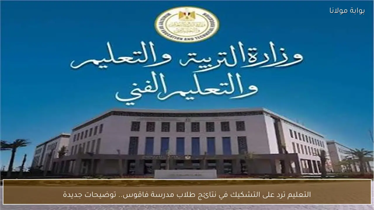 التعليم ترد على التشكيك في نتائج طلاب مدرسة فاقوس.. توضيحات جديدة