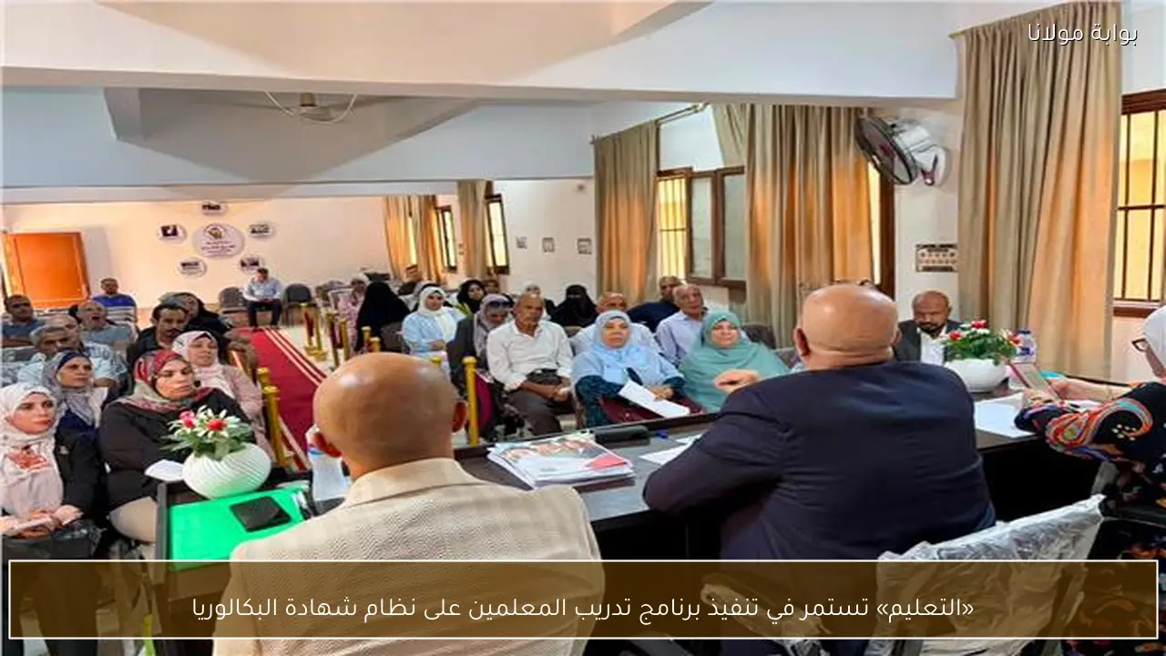 «التعليم» تستمر في تنفيذ برنامج تدريب المعلمين على نظام شهادة البكالوريا