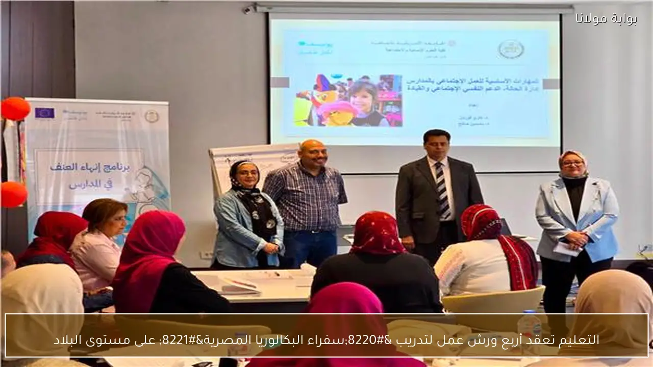 التعليم تعقد أربع ورش عمل لتدريب “سفراء البكالوريا المصرية” على مستوى البلاد