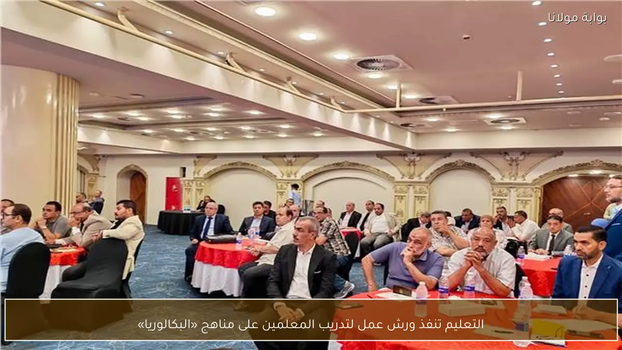 التعليم تنفذ ورش عمل لتدريب المعلمين على مناهج «البكالوريا»