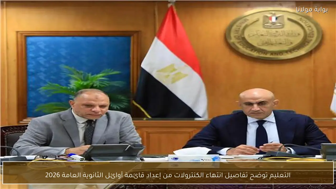 التعليم توضح تفاصيل انتهاء الكنترولات من إعداد قائمة أوائل الثانوية العامة 2026