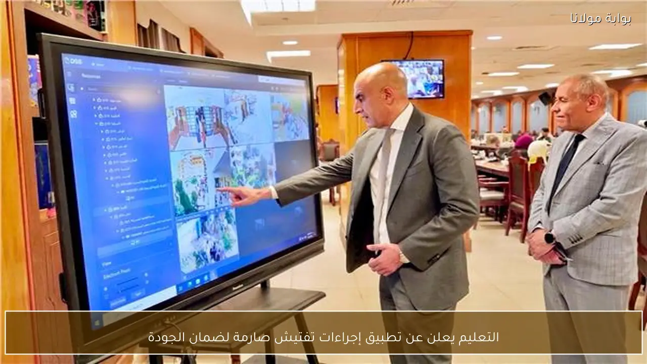 التعليم يعلن عن تطبيق إجراءات تفتيش صارمة لضمان الجودة