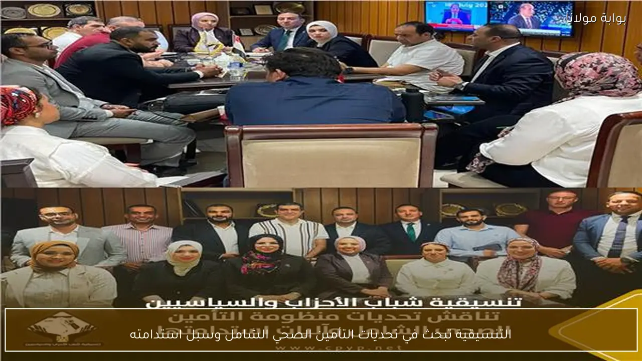 التنسيقية تبحث في تحديات التأمين الصحي الشامل وسبل استدامته