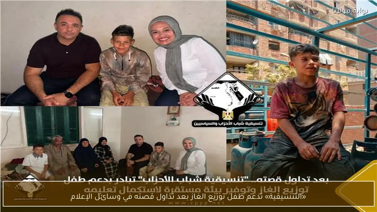 «التنسيقية» تدعم طفل توزيع الغاز بعد تداول قصته في وسائل الإعلام