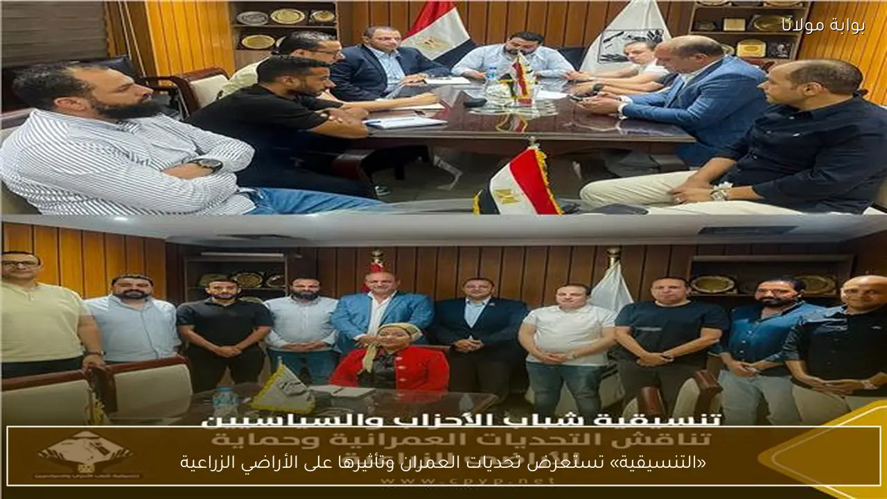 «التنسيقية» تستعرض تحديات العمران وتأثيرها على الأراضي الزراعية