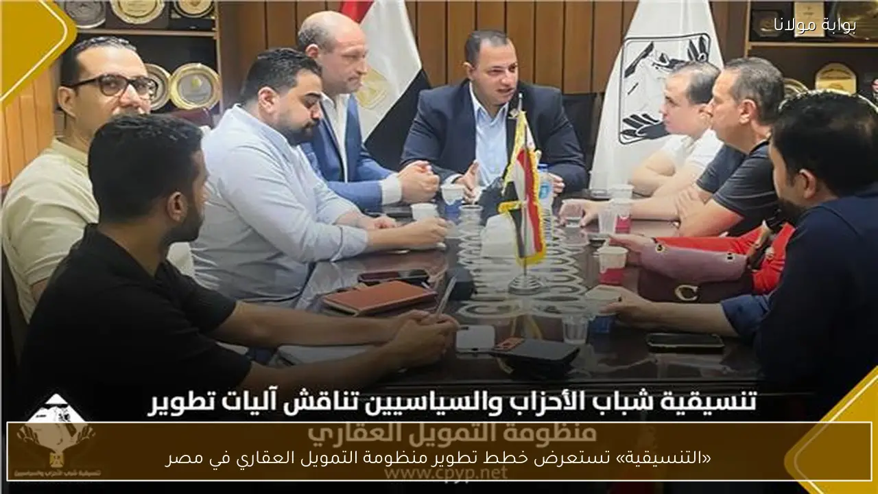 «التنسيقية» تستعرض خطط تطوير منظومة التمويل العقاري في مصر