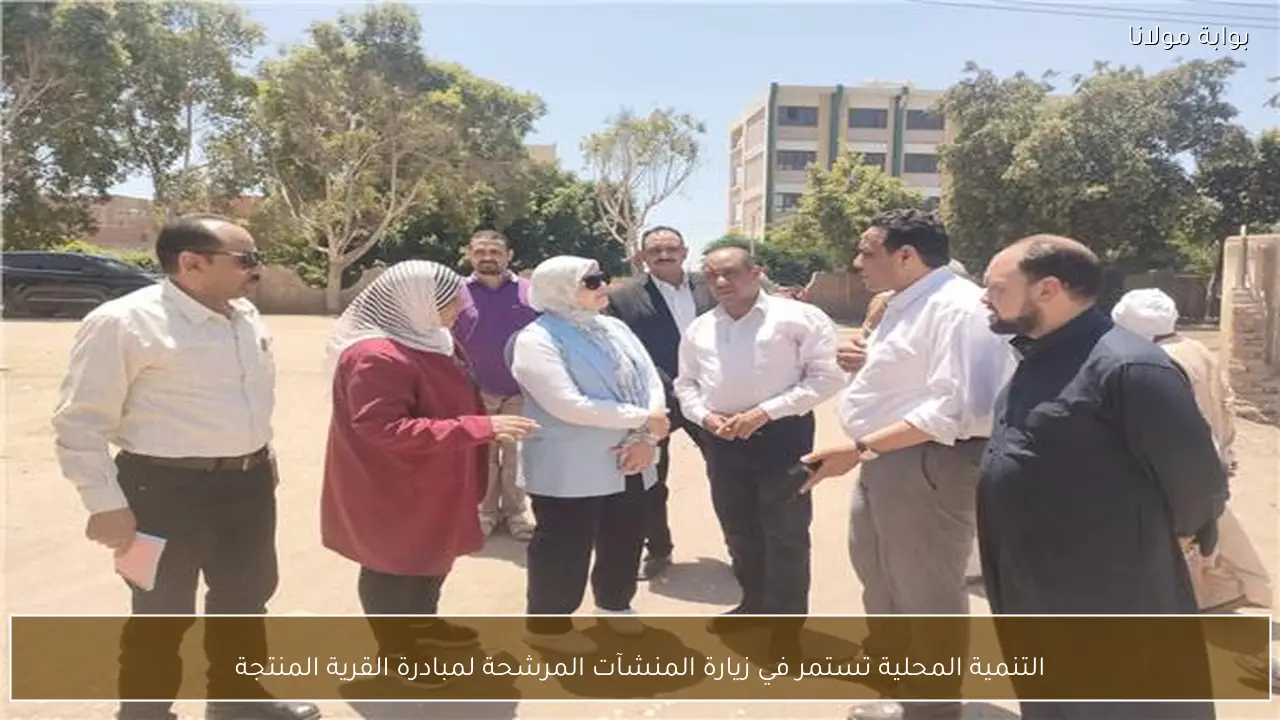 التنمية المحلية تستمر في زيارة المنشآت المرشحة لمبادرة القرية المنتجة