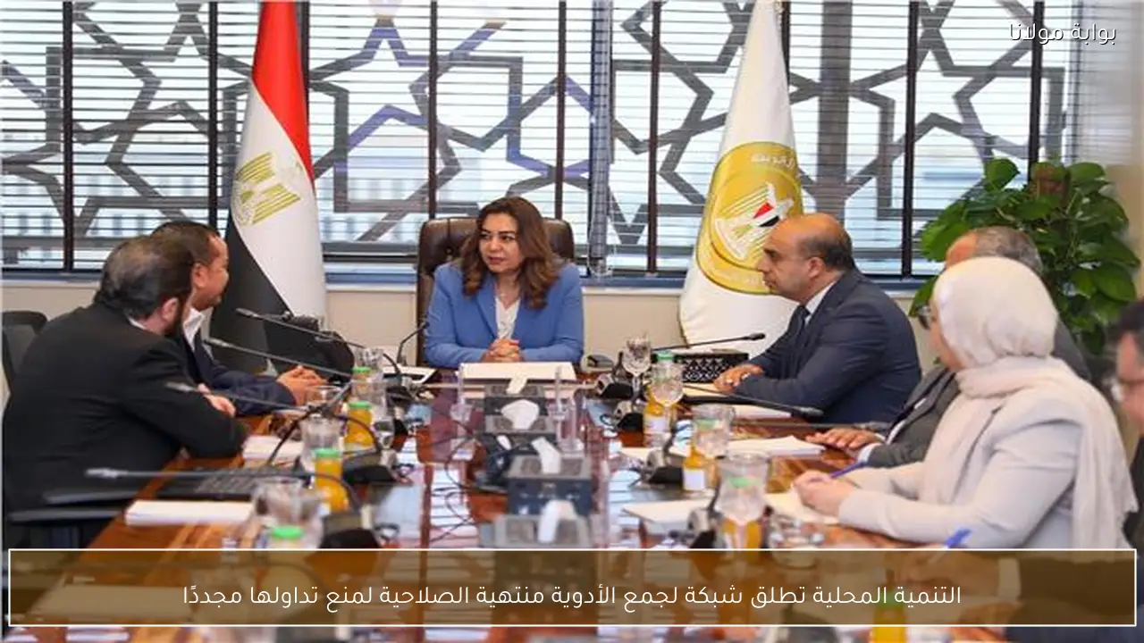 التنمية المحلية تطلق شبكة لجمع الأدوية منتهية الصلاحية لمنع تداولها مجددًا
