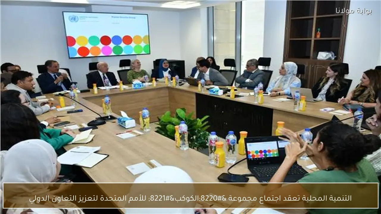 التنمية المحلية تعقد اجتماع مجموعة “الكوكب” للأمم المتحدة لتعزيز التعاون الدولي