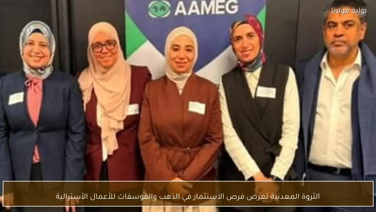 الثروة المعدنية تعرض فرص الاستثمار في الذهب والفوسفات للأعمال الأسترالية
