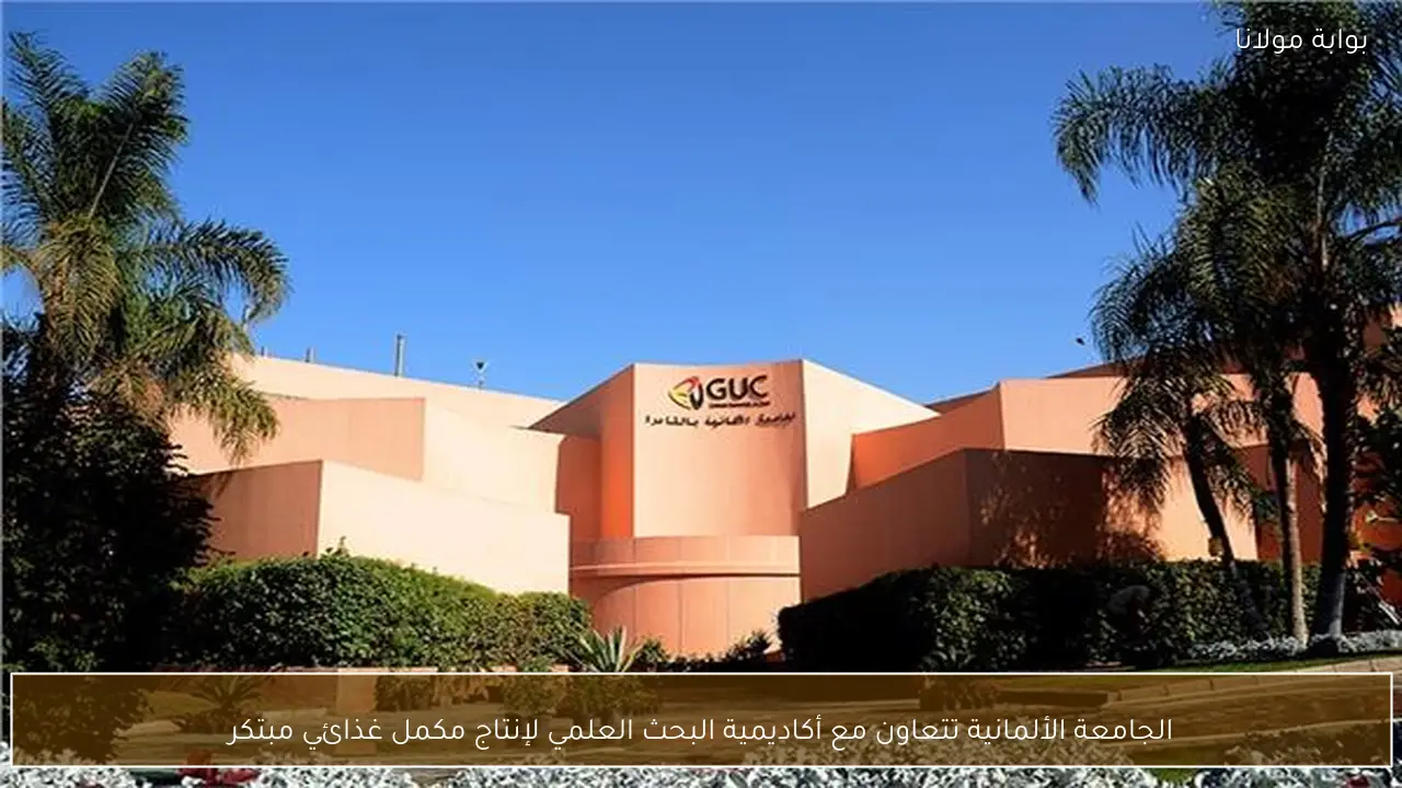 الجامعة الألمانية تتعاون مع أكاديمية البحث العلمي لإنتاج مكمل غذائي مبتكر
