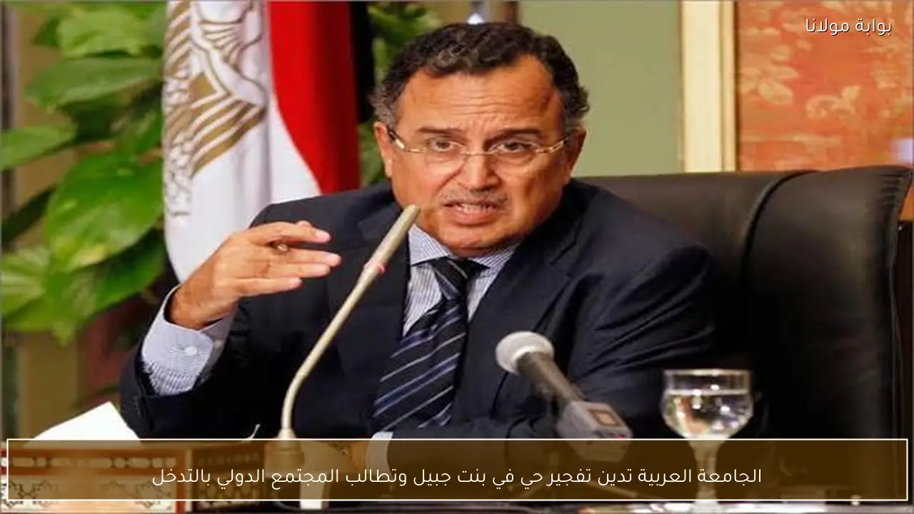 الجامعة العربية تدين تفجير حي في بنت جبيل وتطالب المجتمع الدولي بالتدخل