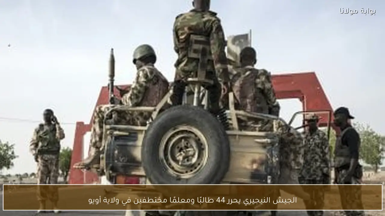 الجيش النيجيري يحرر 44 طالبًا ومعلمًا مختطفين في ولاية أويو