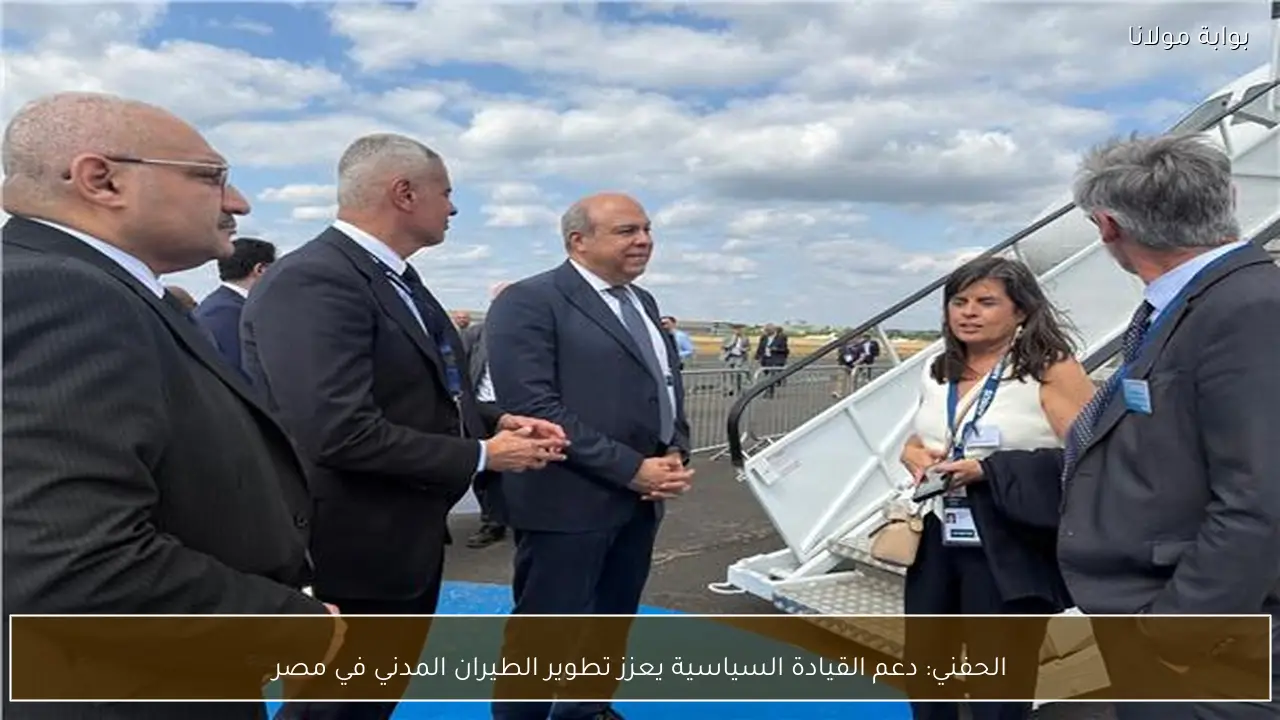 الحفني: دعم القيادة السياسية يعزز تطوير الطيران المدني في مصر