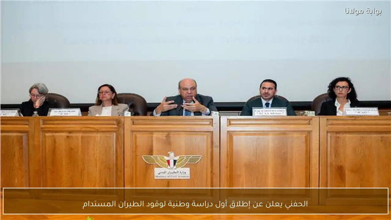 الحفني يعلن عن إطلاق أول دراسة وطنية لوقود الطيران المستدام