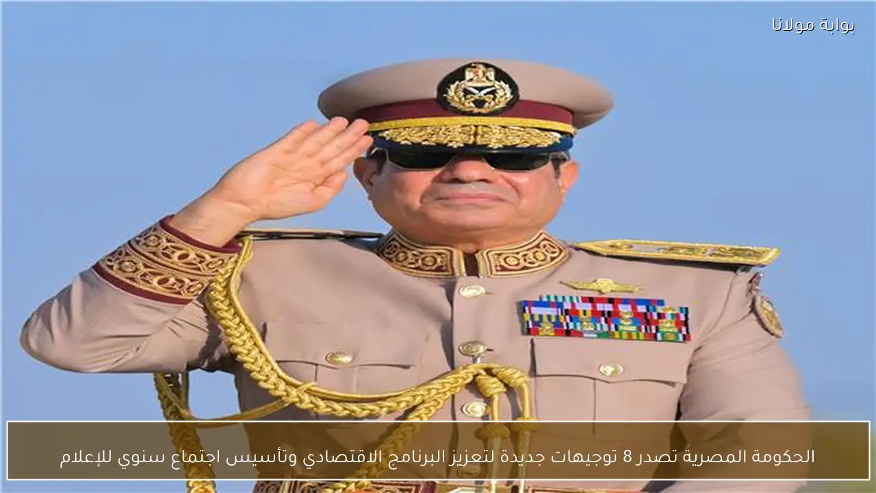 الحكومة المصرية تصدر 8 توجيهات جديدة لتعزيز البرنامج الاقتصادي وتأسيس اجتماع سنوي للإعلام