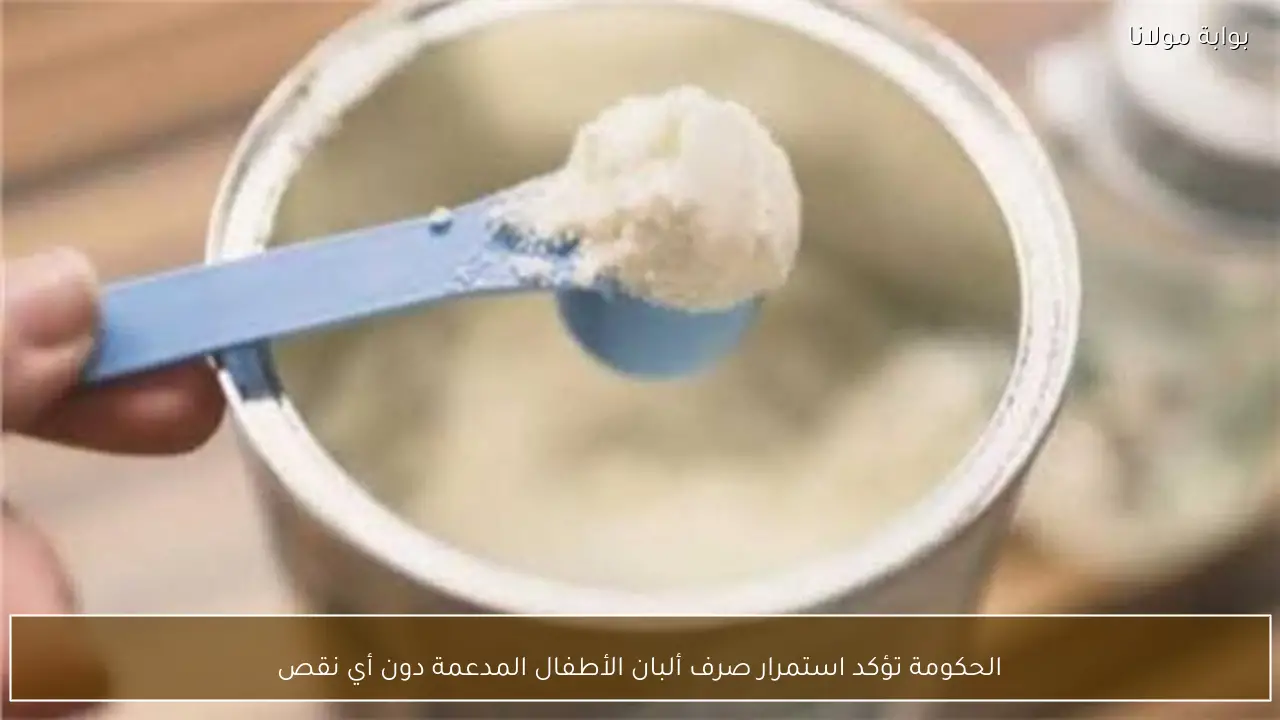 الحكومة تؤكد استمرار صرف ألبان الأطفال المدعمة دون أي نقص