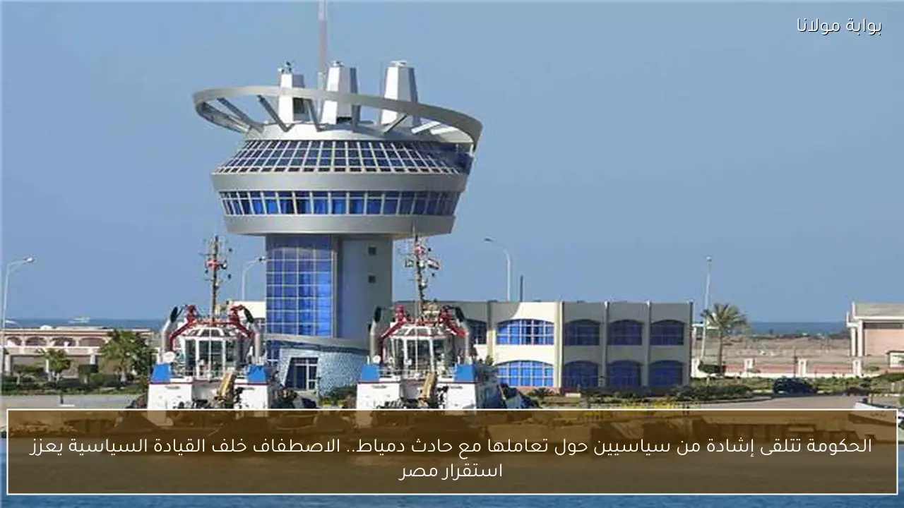 الحكومة تتلقى إشادة من سياسيين حول تعاملها مع حادث دمياط.. الاصطفاف خلف القيادة السياسية يعزز استقرار مصر