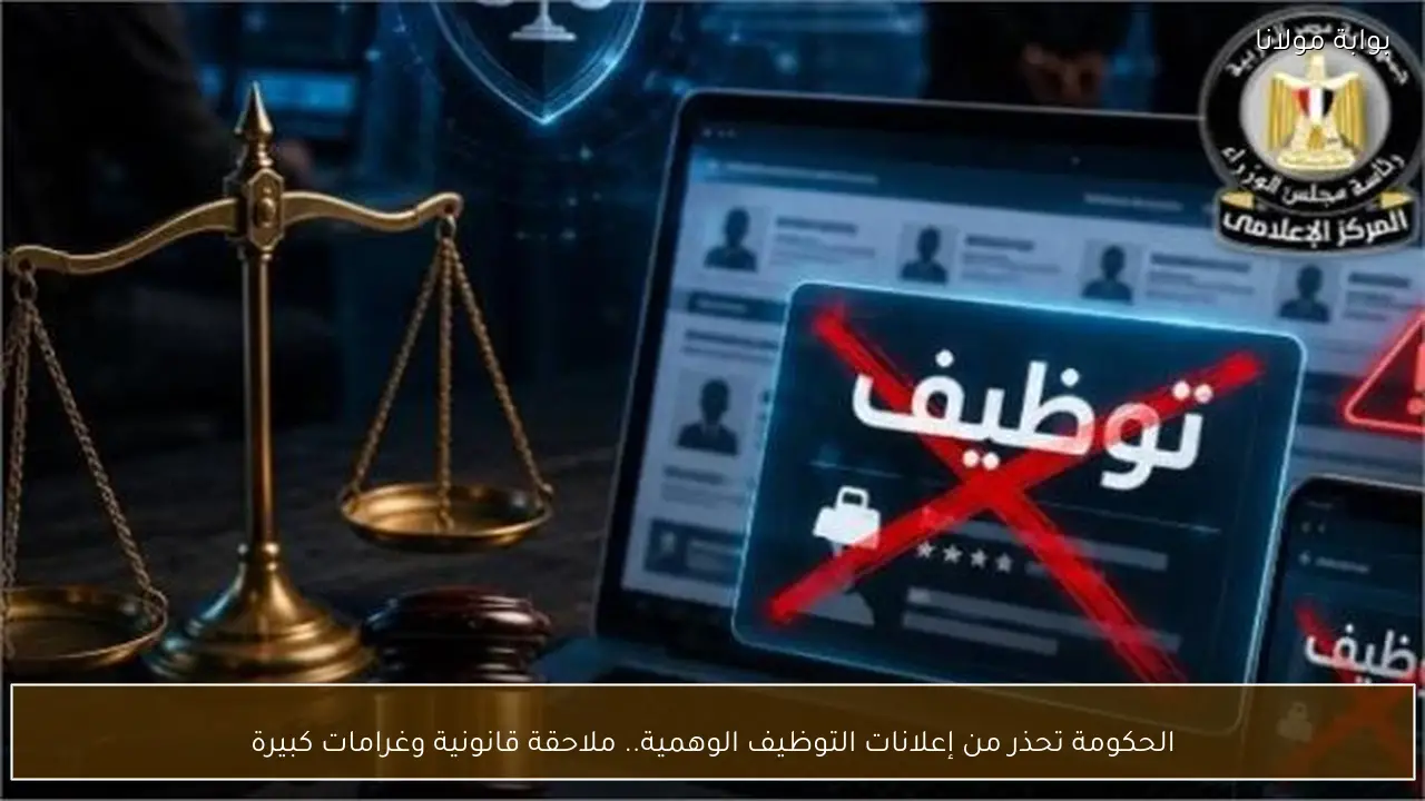 الحكومة تحذر من إعلانات التوظيف الوهمية.. ملاحقة قانونية وغرامات كبيرة