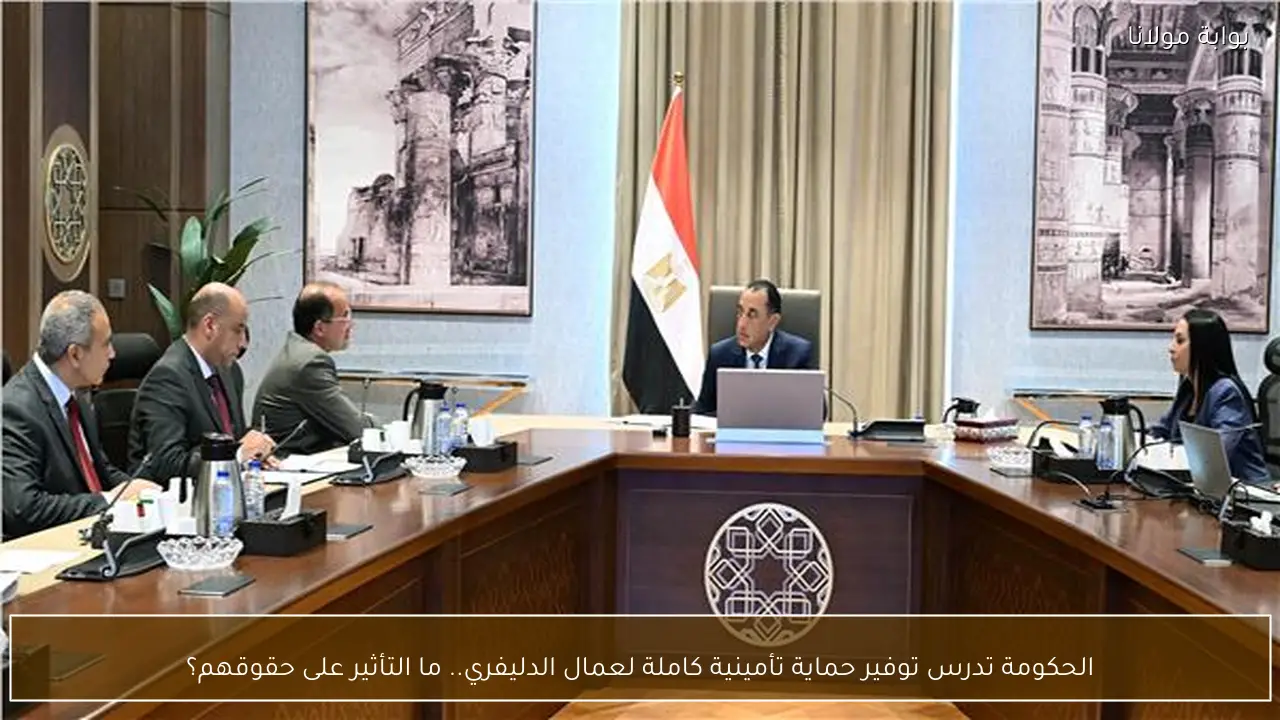 الحكومة تدرس توفير حماية تأمينية كاملة لعمال الدليفري.. ما التأثير على حقوقهم؟