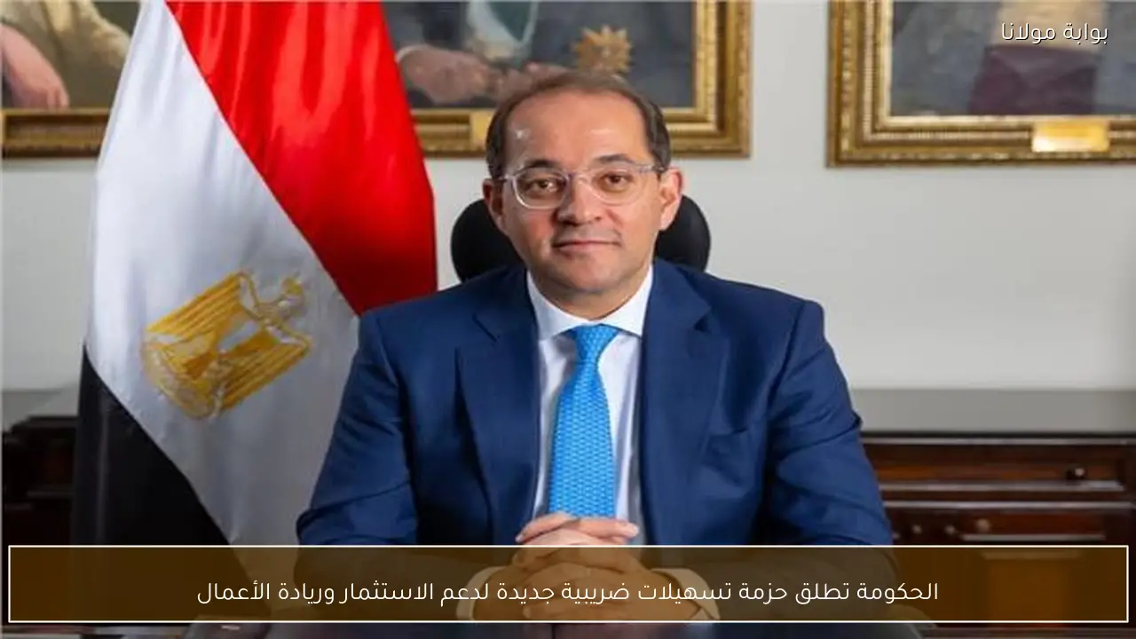 الحكومة تطلق حزمة تسهيلات ضريبية جديدة لدعم الاستثمار وريادة الأعمال