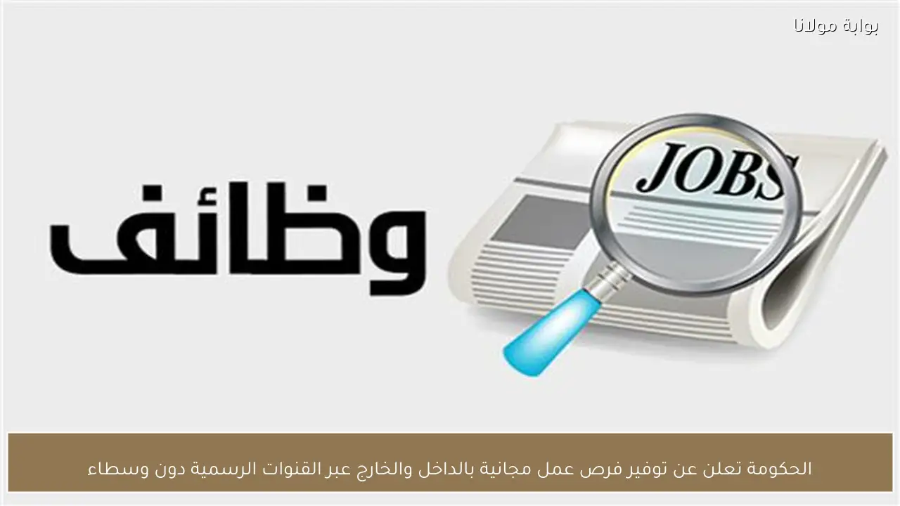 الحكومة تعلن عن توفير فرص عمل مجانية بالداخل والخارج عبر القنوات الرسمية دون وسطاء