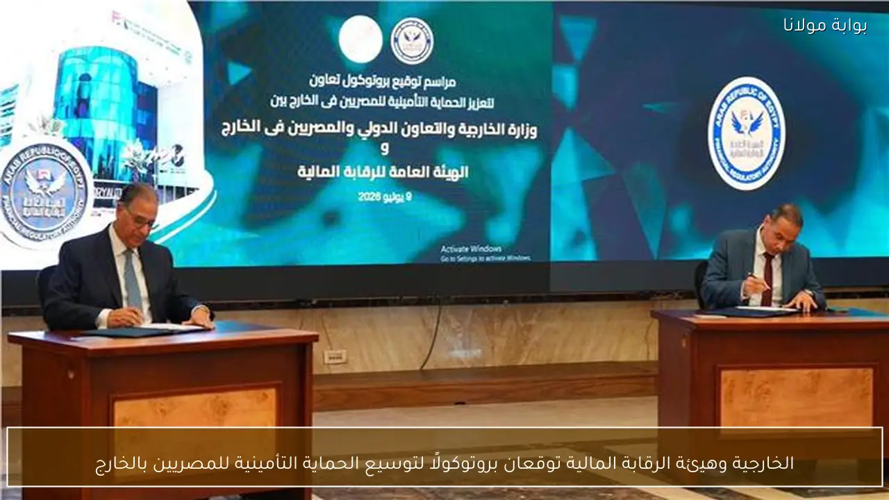 الخارجية وهيئة الرقابة المالية توقعان بروتوكولًا لتوسيع الحماية التأمينية للمصريين بالخارج