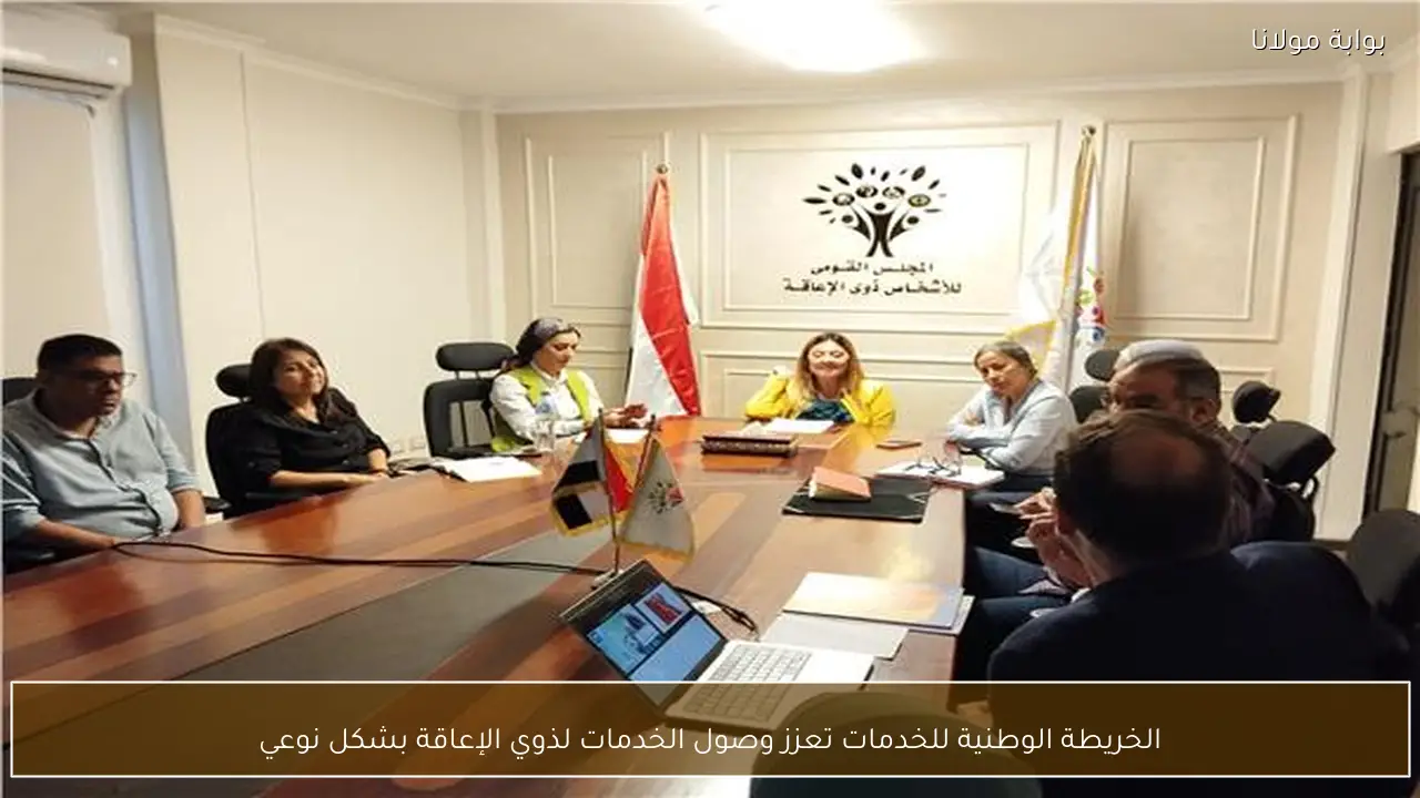 الخريطة الوطنية للخدمات تعزز وصول الخدمات لذوي الإعاقة بشكل نوعي