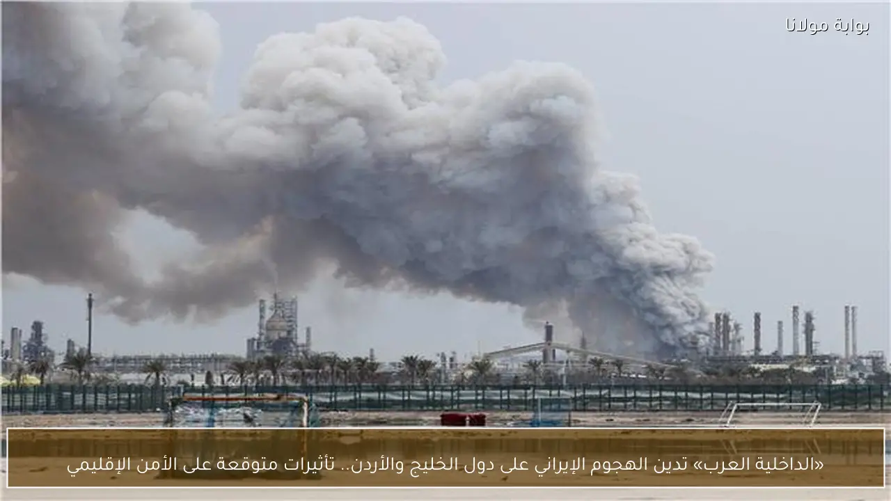 «الداخلية العرب» تدين الهجوم الإيراني على دول الخليج والأردن.. تأثيرات متوقعة على الأمن الإقليمي