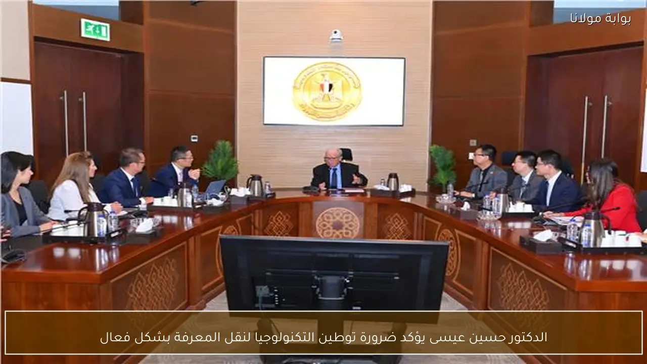 الدكتور حسين عيسى يؤكد ضرورة توطين التكنولوجيا لنقل المعرفة بشكل فعال