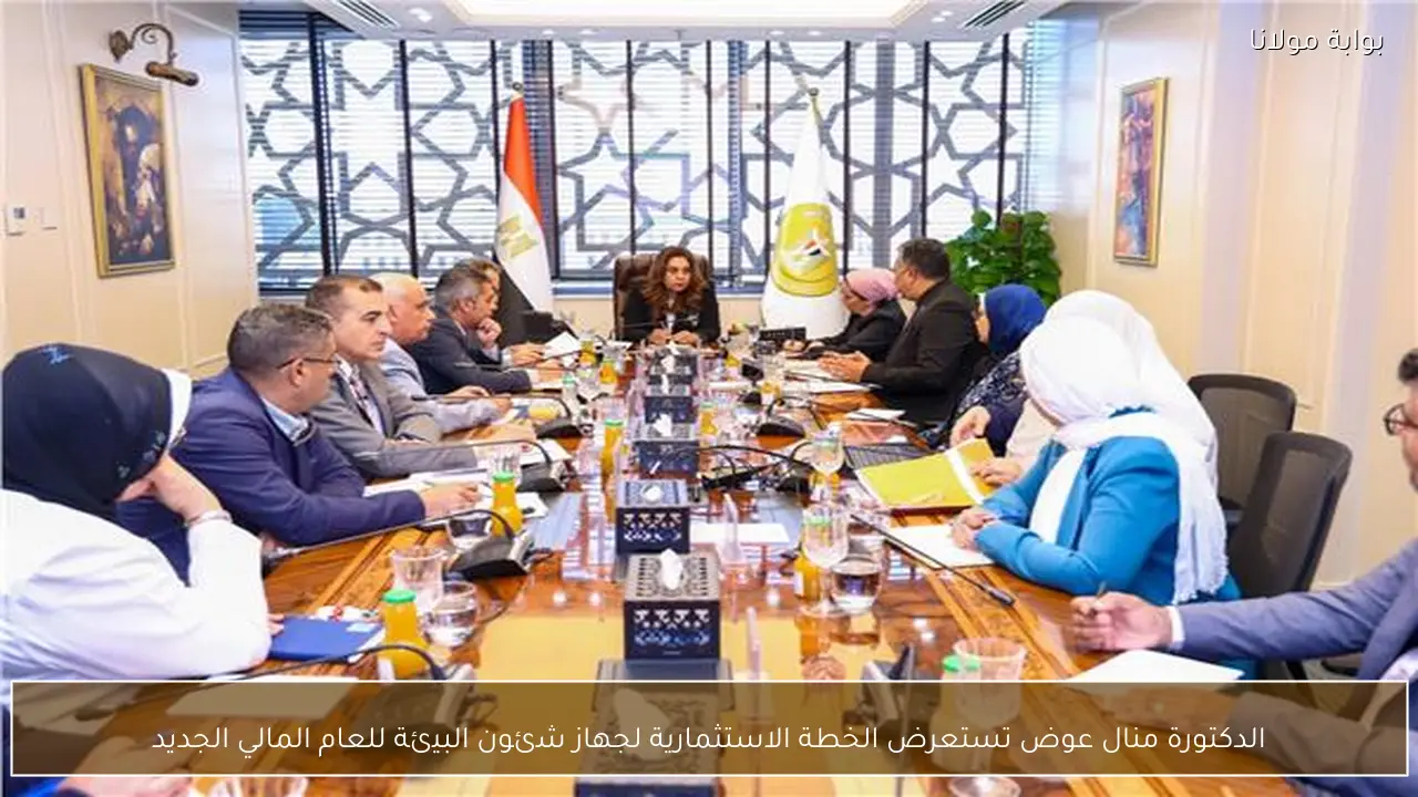 الدكتورة منال عوض تستعرض الخطة الاستثمارية لجهاز شئون البيئة للعام المالي الجديد