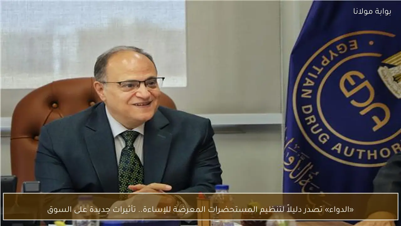 «الدواء» تصدر دليلاً لتنظيم المستحضرات المعرضة للإساءة.. تأثيرات جديدة على السوق
