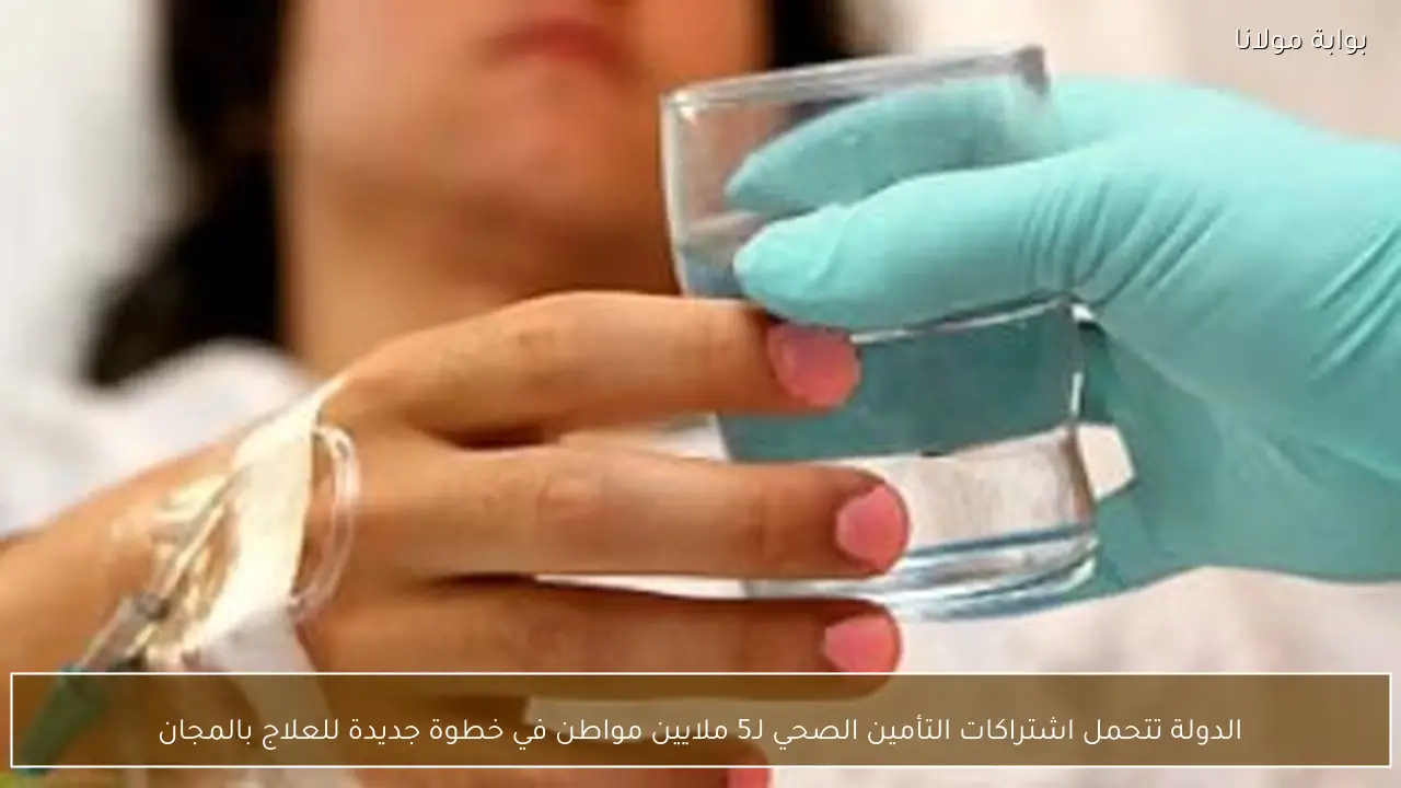 الدولة تتحمل اشتراكات التأمين الصحي لـ5 ملايين مواطن في خطوة جديدة للعلاج بالمجان
