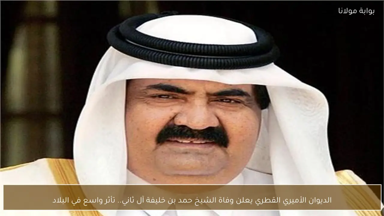 الديوان الأميري القطري يعلن وفاة الشيخ حمد بن خليفة آل ثاني.. تأثر واسع في البلاد
