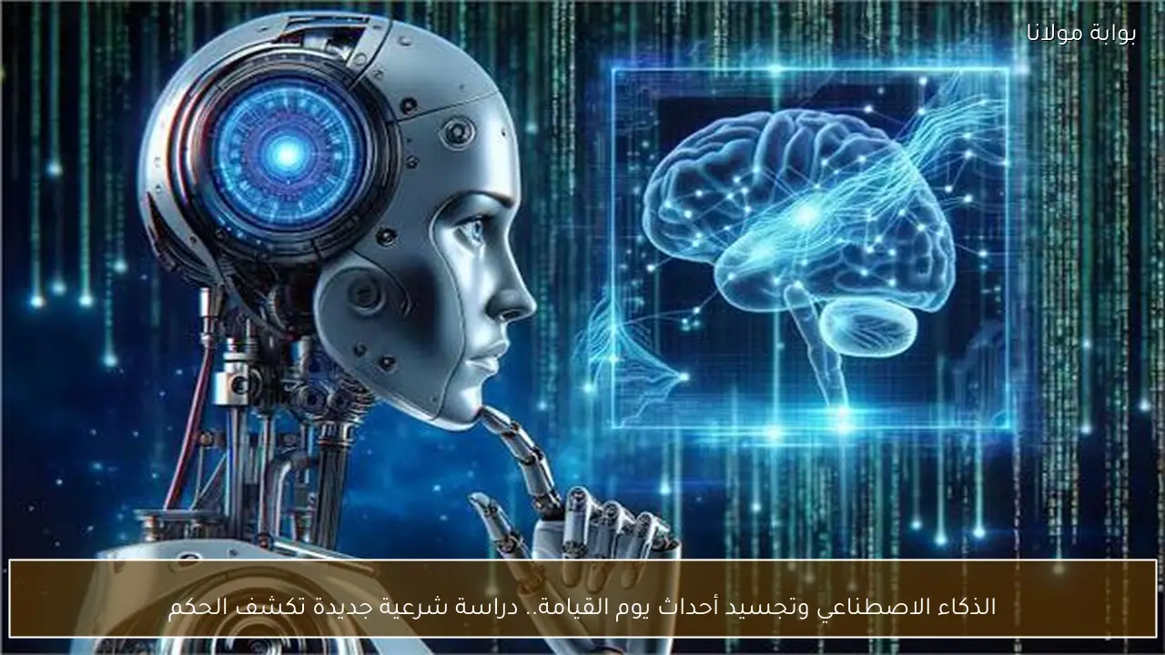 الذكاء الاصطناعي وتجسيد أحداث يوم القيامة.. دراسة شرعية جديدة تكشف الحكم