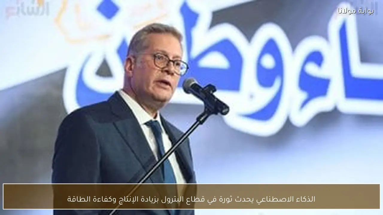 الذكاء الاصطناعي يحدث ثورة في قطاع البترول بزيادة الإنتاج وكفاءة الطاقة