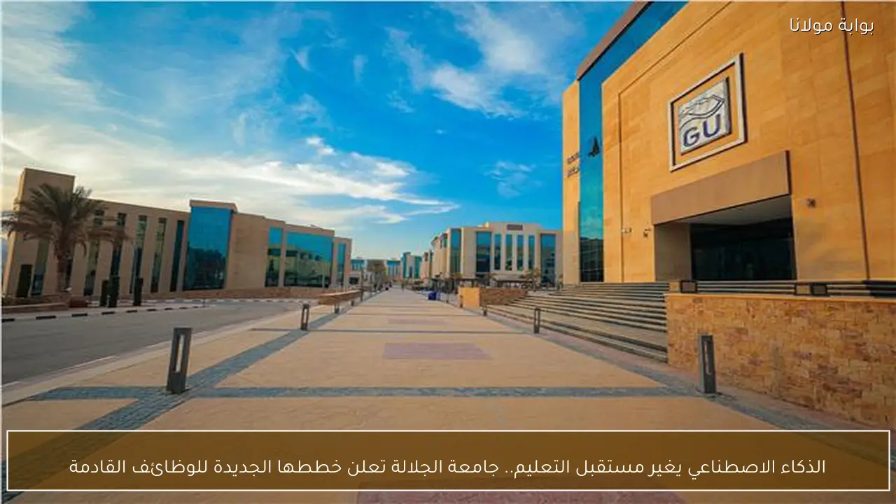 الذكاء الاصطناعي يغير مستقبل التعليم.. جامعة الجلالة تعلن خططها الجديدة للوظائف القادمة