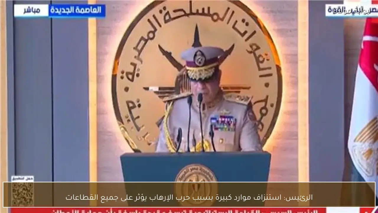 الرئيس: استنزاف موارد كبيرة بسبب حرب الإرهاب يؤثر على جميع القطاعات