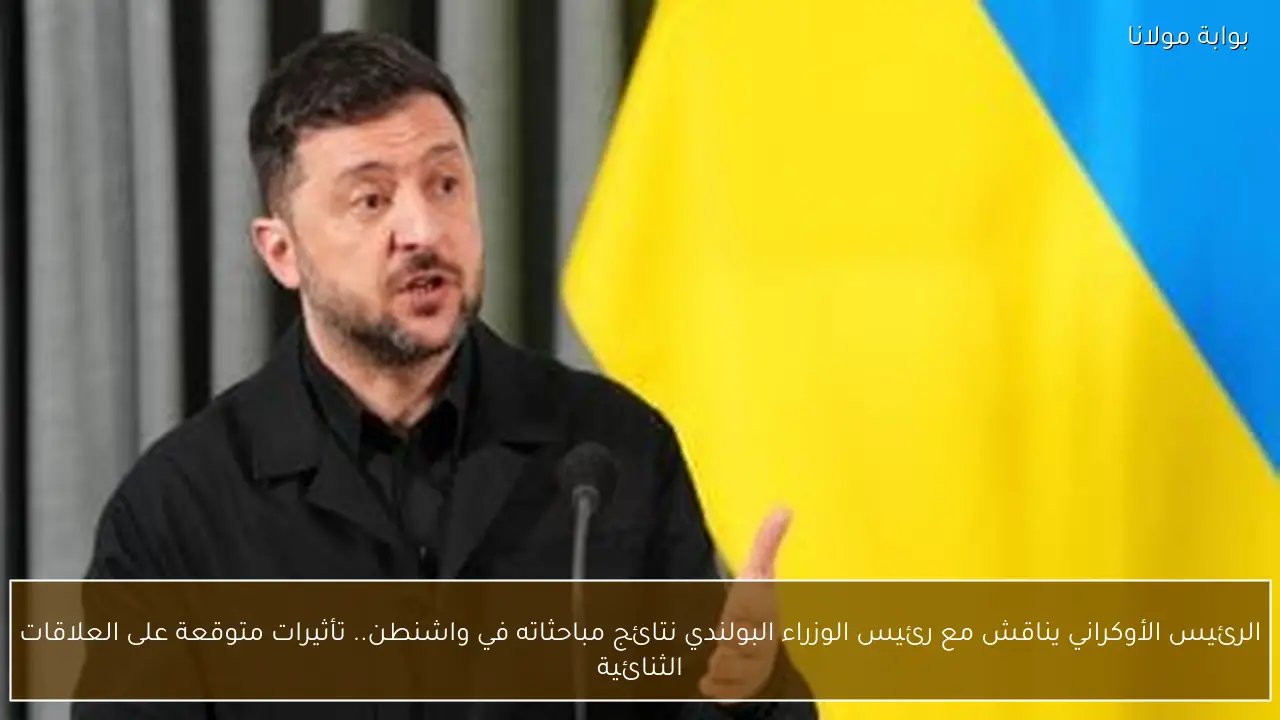 الرئيس الأوكراني يناقش مع رئيس الوزراء البولندي نتائج مباحثاته في واشنطن.. تأثيرات متوقعة على العلاقات الثنائية