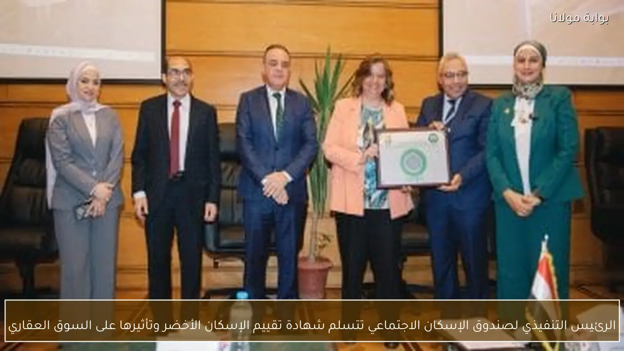 الرئيس التنفيذي لصندوق الإسكان الاجتماعي تتسلم شهادة تقييم الإسكان الأخضر وتأثيرها على السوق العقاري