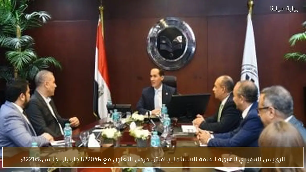 الرئيس التنفيذي للهيئة العامة للاستثمار يناقش فرص التعاون مع “جارديان جلاس”