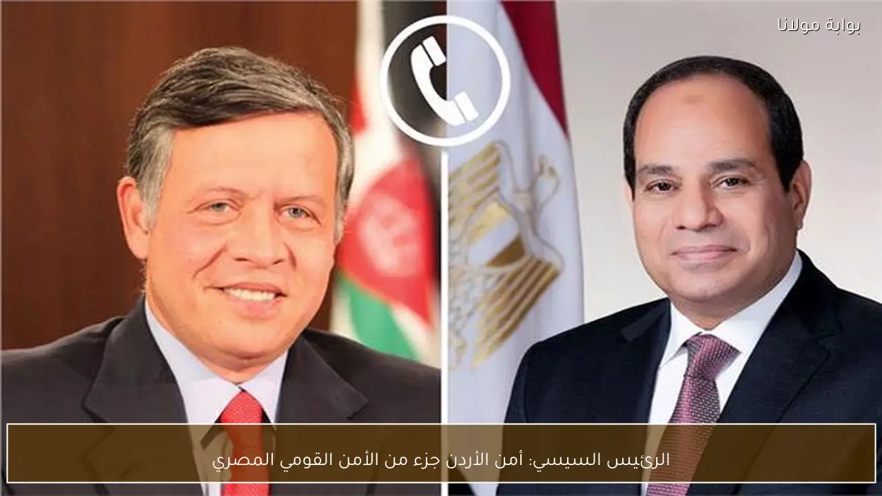 الرئيس السيسي: أمن الأردن جزء من الأمن القومي المصري
