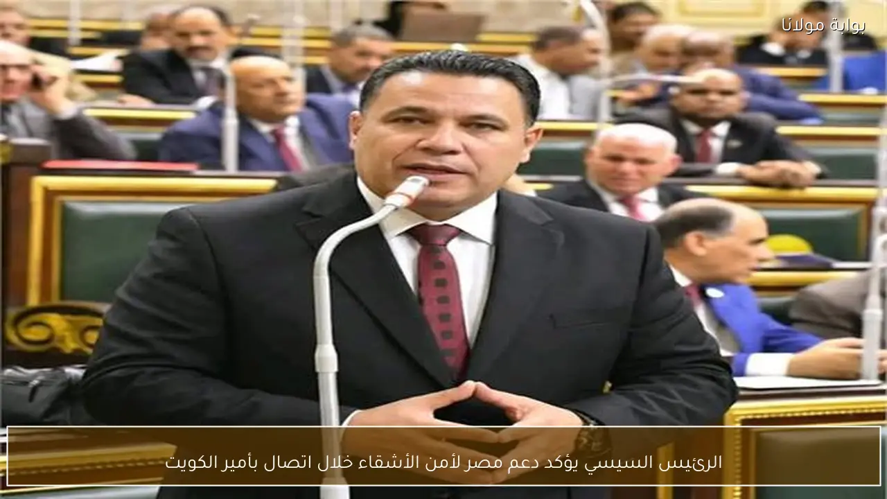 الرئيس السيسي يؤكد دعم مصر لأمن الأشقاء خلال اتصال بأمير الكويت